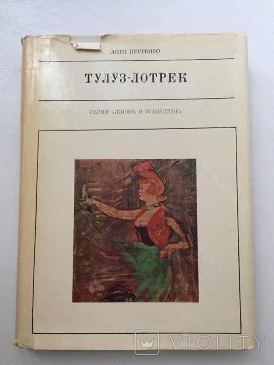 А. Перрюшо. Тулуз-Лотрек