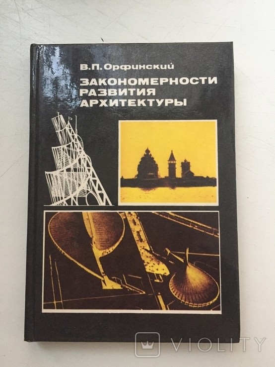 В.П. Орфінський. Закономірності розвитку архітектури
