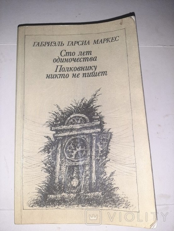 Г.Г. Маркес. Полковнику никто не пишет. Сто лет одиночества