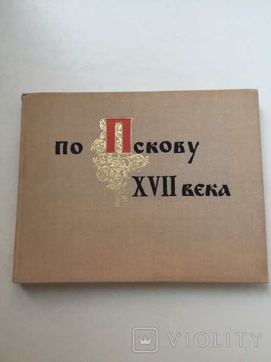 Ю.П. Спегальський. По Пскову XVII века