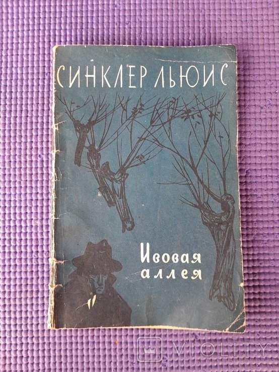 Л. Синклер. Ивовая аллея