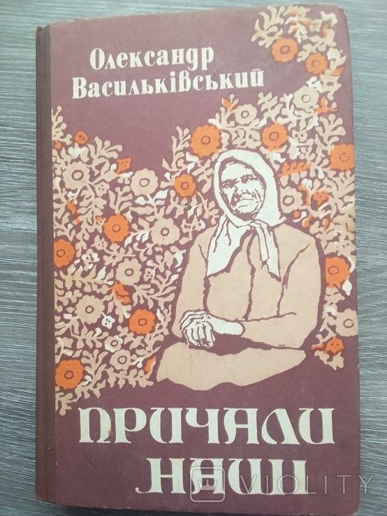 О.И. Васильковский. Причалы наши