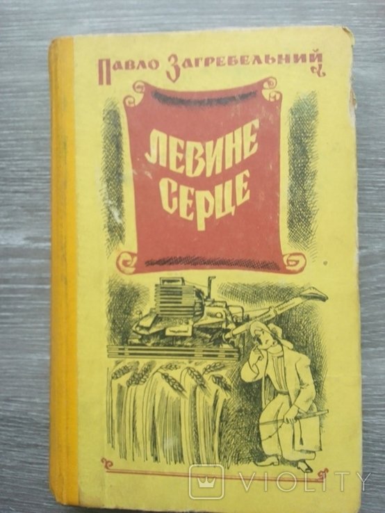 П. Загребельный. Львиное сердце