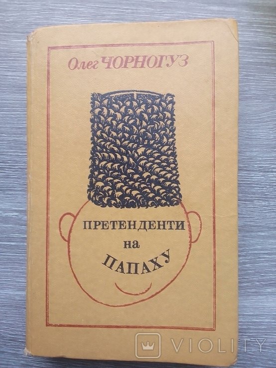 О. Черногуз. Претенденты на папаху
