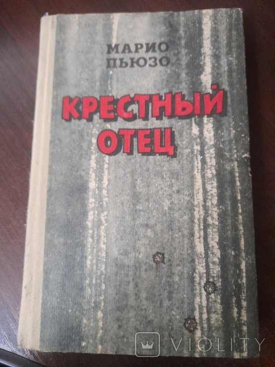 М. Пьюзо. Крестный отец