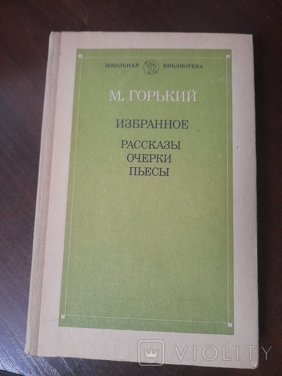 М. Горький. Избранное