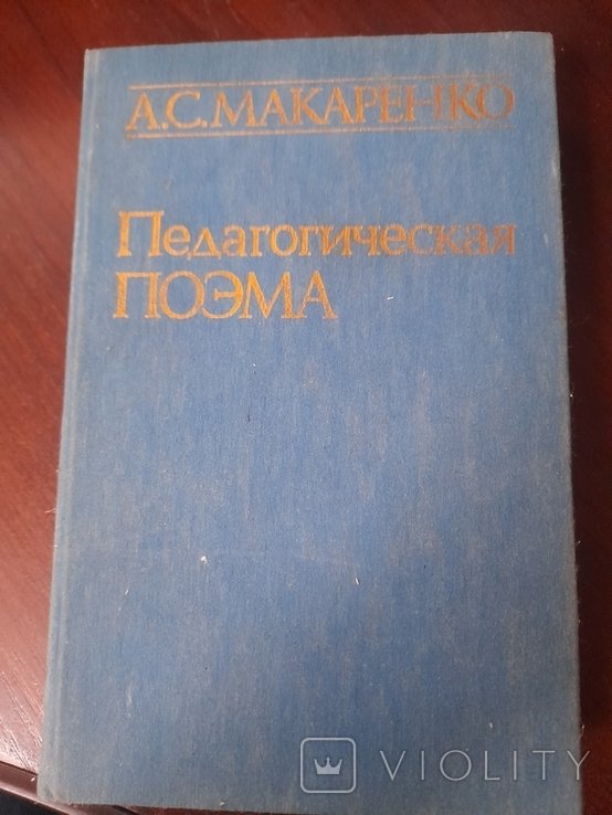 А.С. Макаренко. Педагогическая поэма