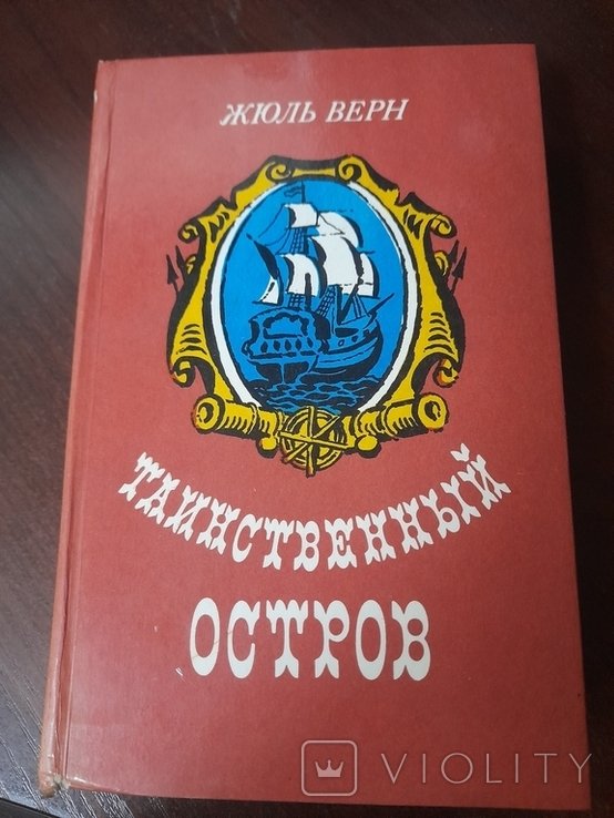 Ж. Верн. Таинственный остров