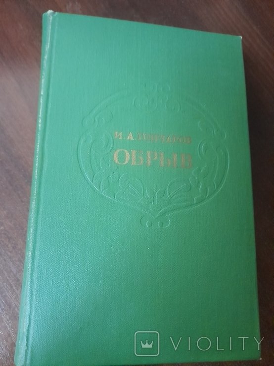 И.А. Гончаров. Обрив