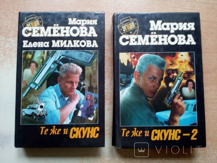Семёнова. Те же и Скунс. Те же и Скунс2