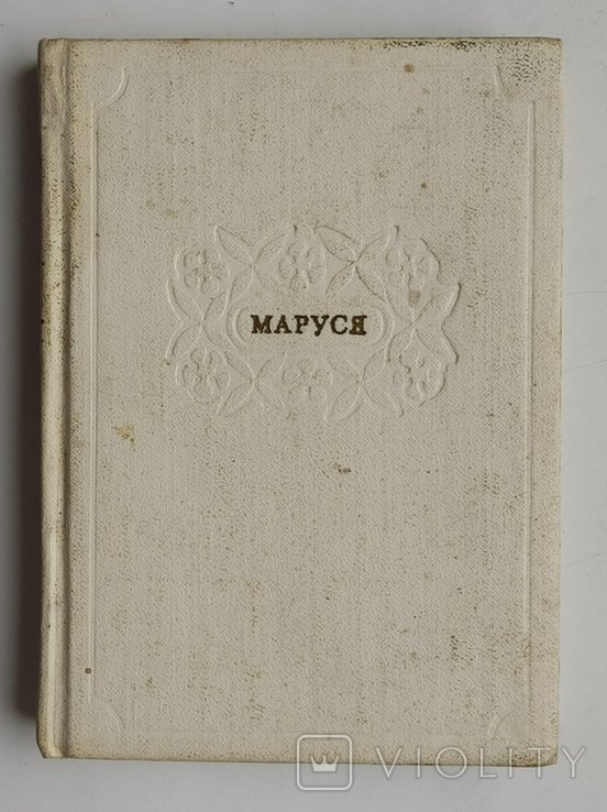 Г. КвиткаОсновьяненко. Маруся