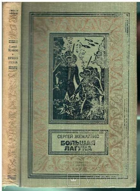 С. Жемайтис. Большая лагуна
