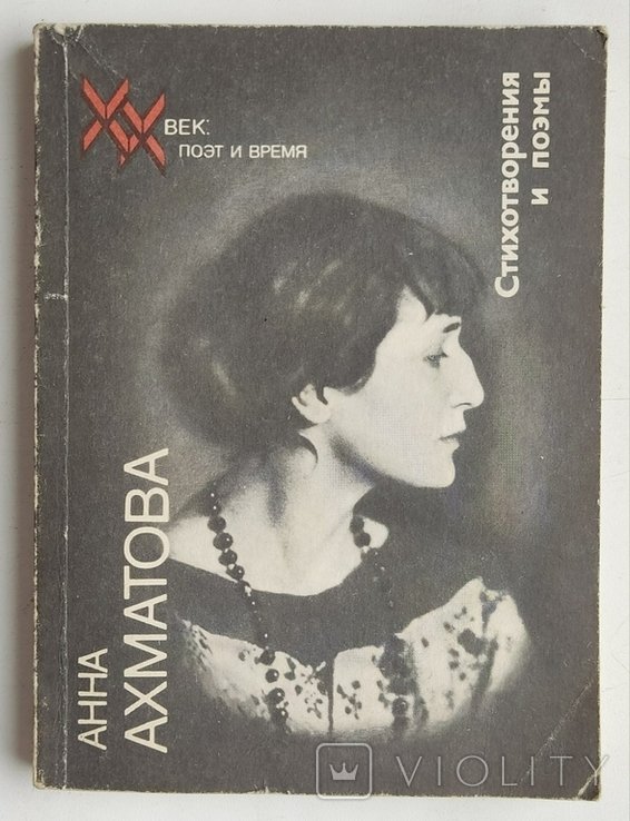 А.А. Ахматова. Стихотворения и поэмы. Выпуск 6