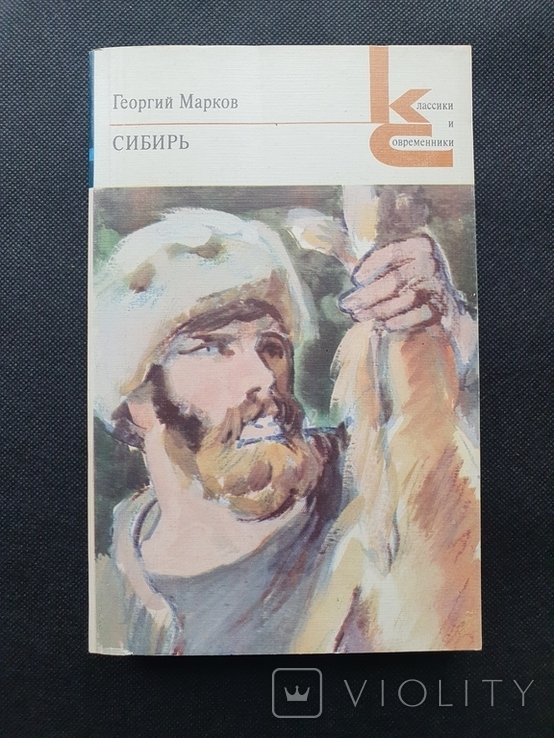 Г. Марков. Сибирь