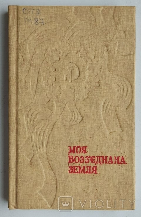 С.Р. Бурлаков. Моя воссоединенная земля