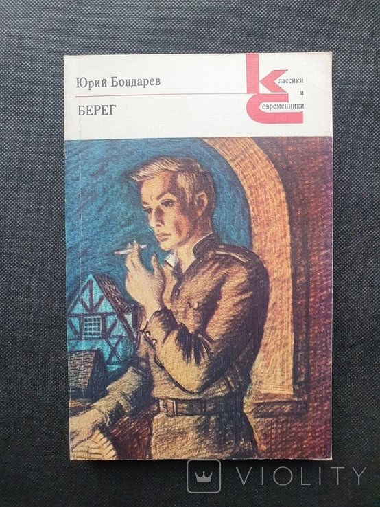 Ю. Бондарев. Берег