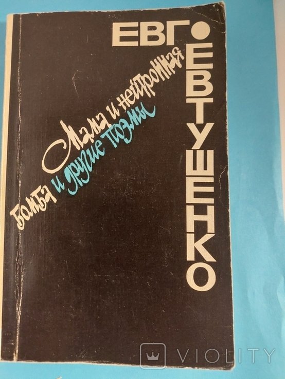 Е.А. Евтушенко. Поэмы. Мама и нейтронная бомба