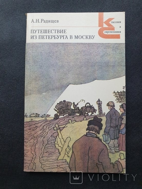 А.Н. Радищев. Путешествие из Петербурга в Москву