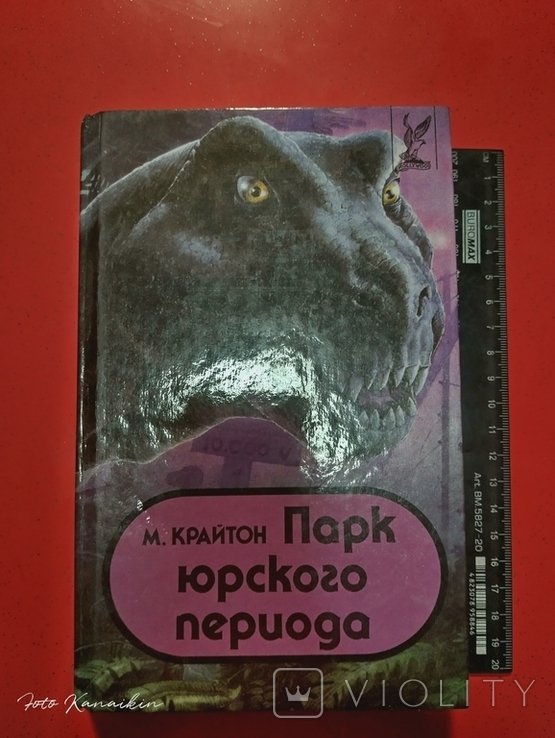 М. Крайтон. Парк юрского периода