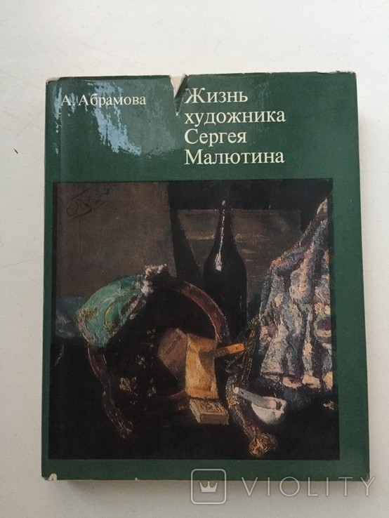 А. Абрамова. Жизнь художника Сергея Малютина