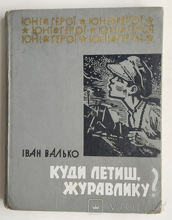 И. Валько. Куди летиш, журавлику!