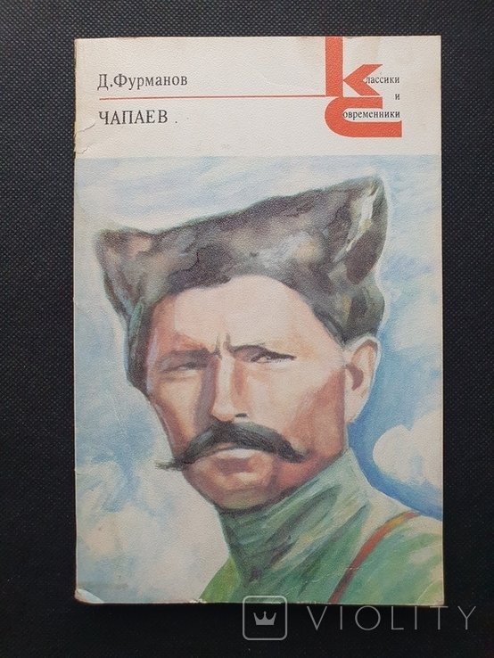 Д. Фурманов. Чапаев