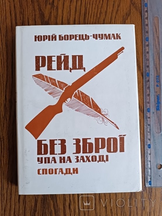 Ю.Б. Борець. Диаспора. Рейд без зброї. УПА на западе
