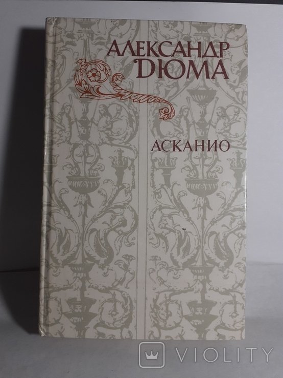 А.Дюма. Асканио