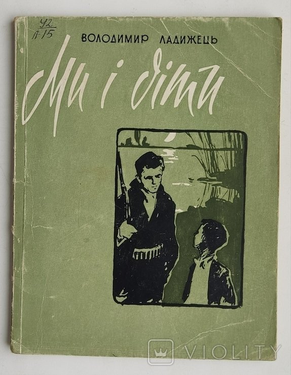 В.Л. Ладижець. Мы и дети