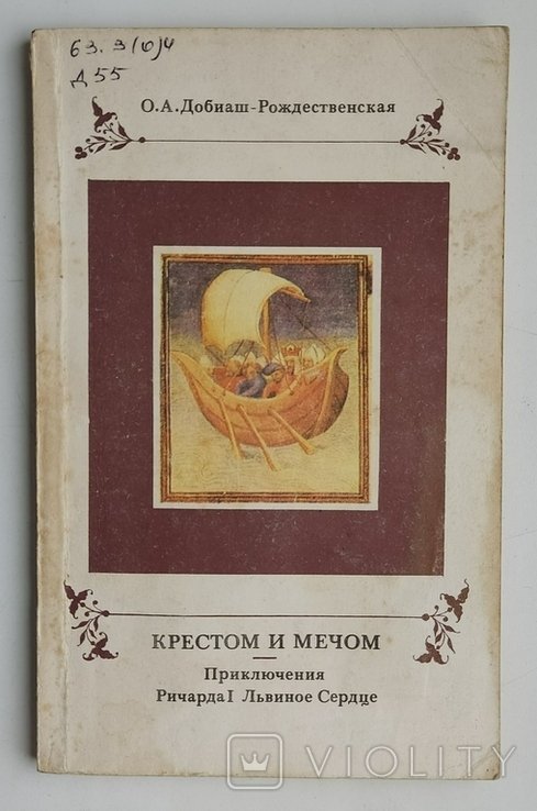 О.А. ДобиашРождественская. Крестом и мечом. Приключения Ричарда I Львиное Сердце
