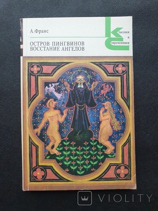 А. Франс. Остров пингвинов. Восстание ангелов