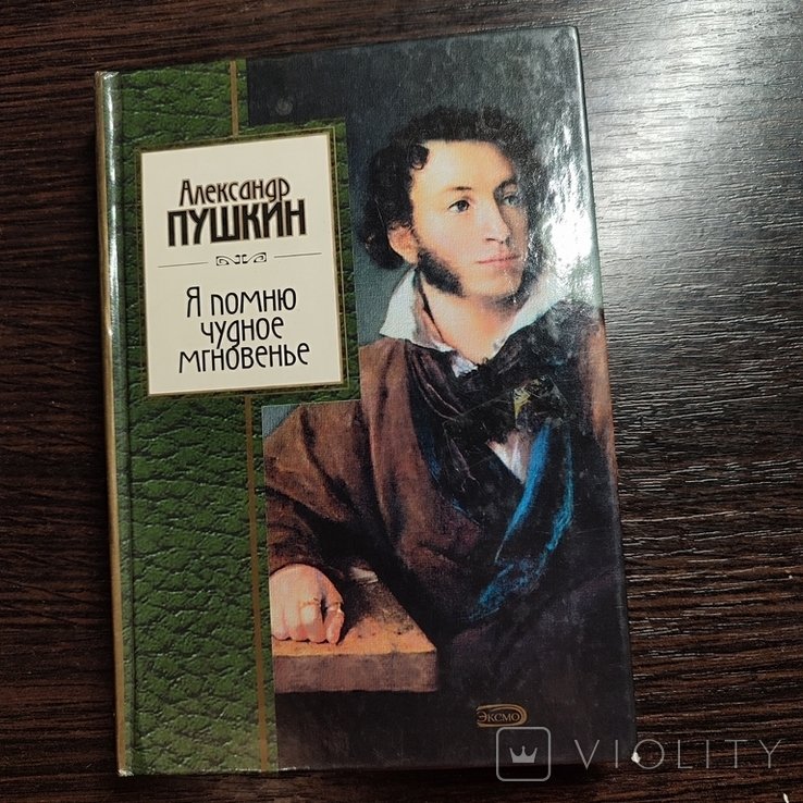 А.С. Пушкин. Я помню чудное мгновенье