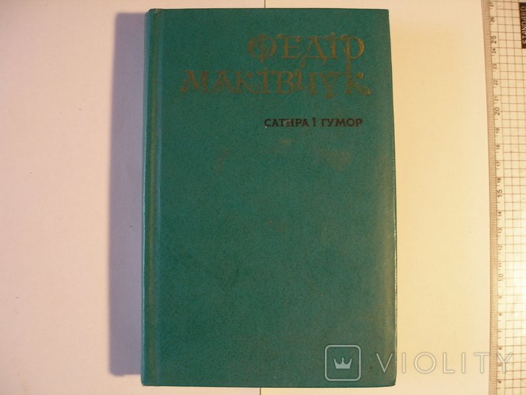 Ф. Макивчук. Сатира и юмор