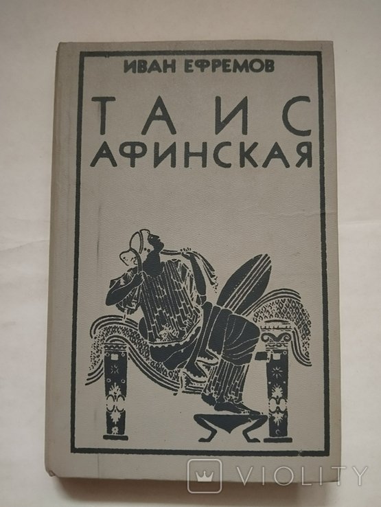 И. А. Ефремов. Таис Афинская