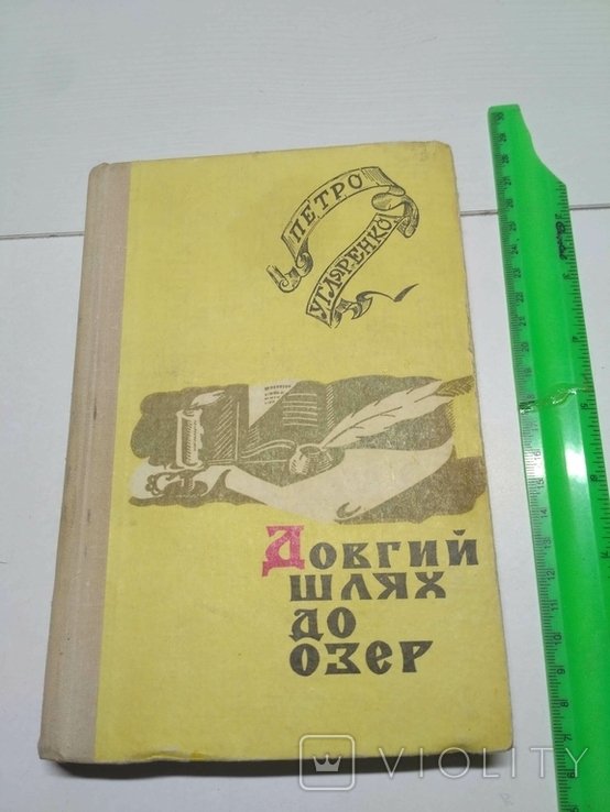 П. Угляренко. Долгий путь к озерам