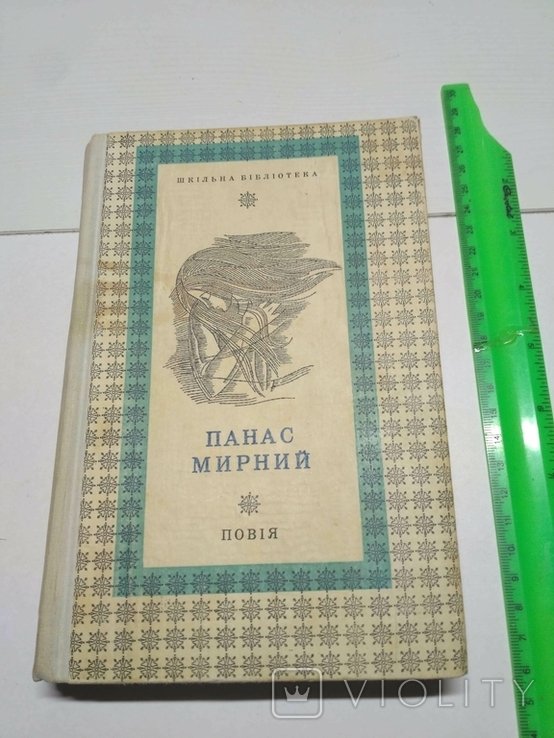 П. Мирный. Повия