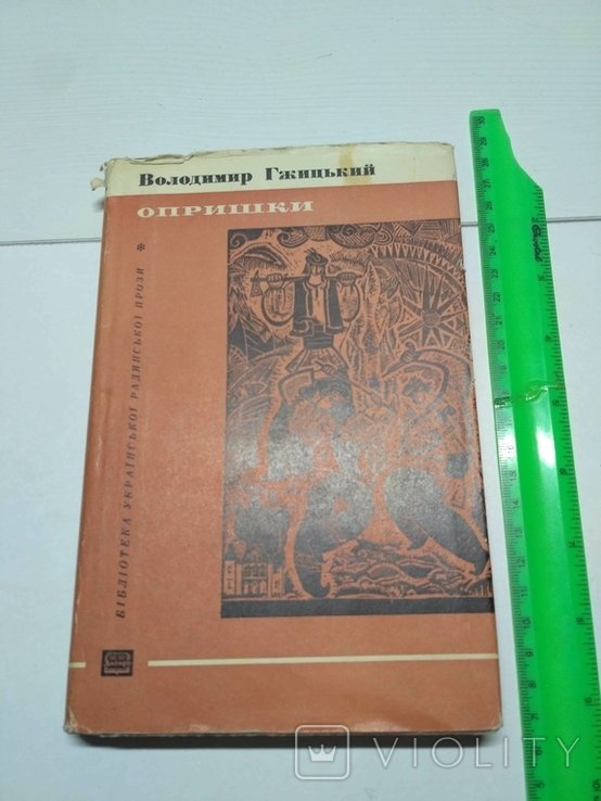 В. Гжицький. Опришки