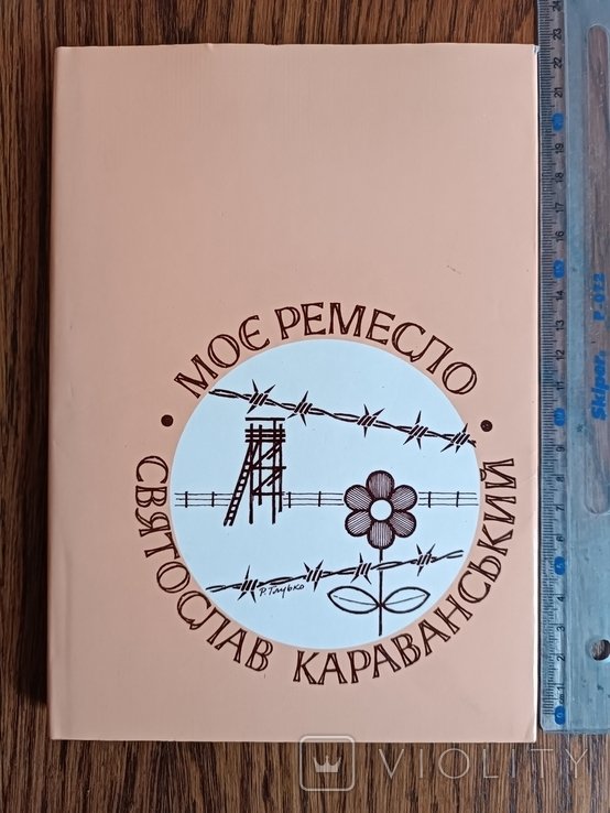 С. Караванский. Диаспора. Мое ремесло