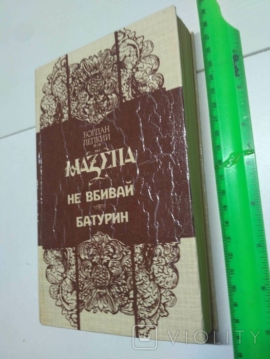 Б. Лепкий. Не убивай