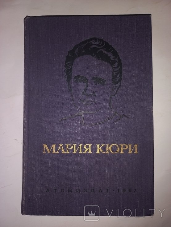 Е. Кюри. Мария Кюри