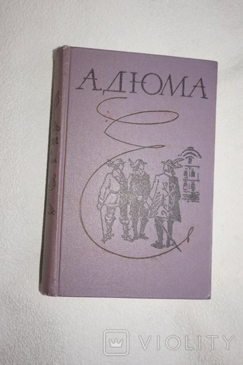 А. Дюма. Три мушкетера