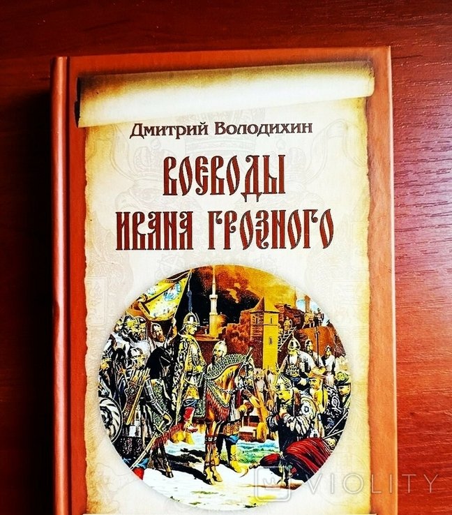 Д. Володихин. Воеводы Ивана Грозного