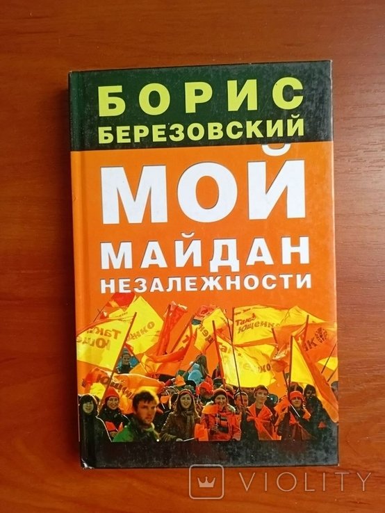 Б.А. Березовский. Мой майдан независимости
