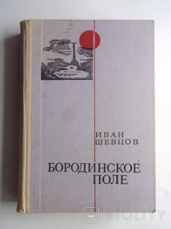 И. Шевцов. Бородинское поле