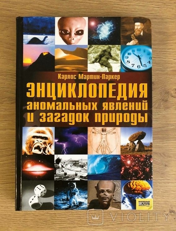 К. МартинПаркер. Энциклопедия аномальных явлений и загадок природы