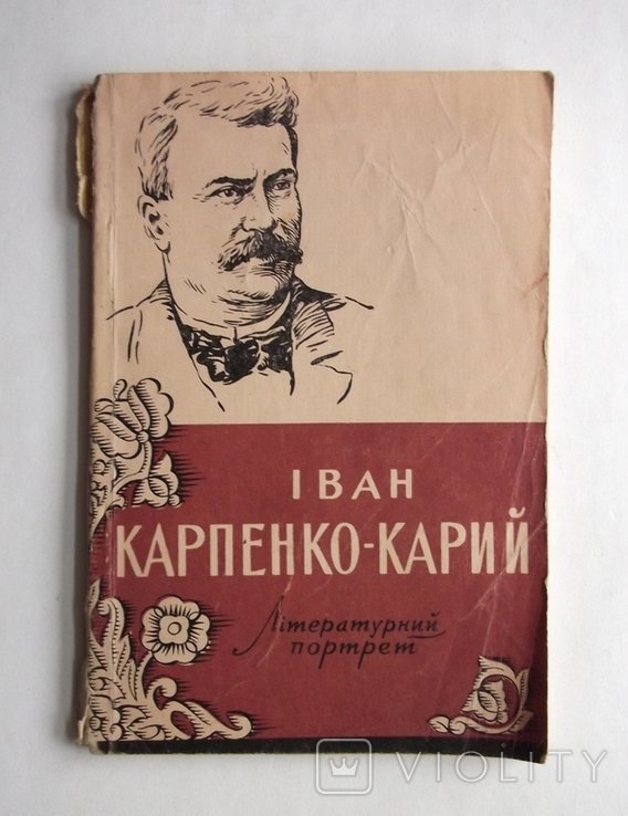 И. КарпенкоКарий. Литературный портрет