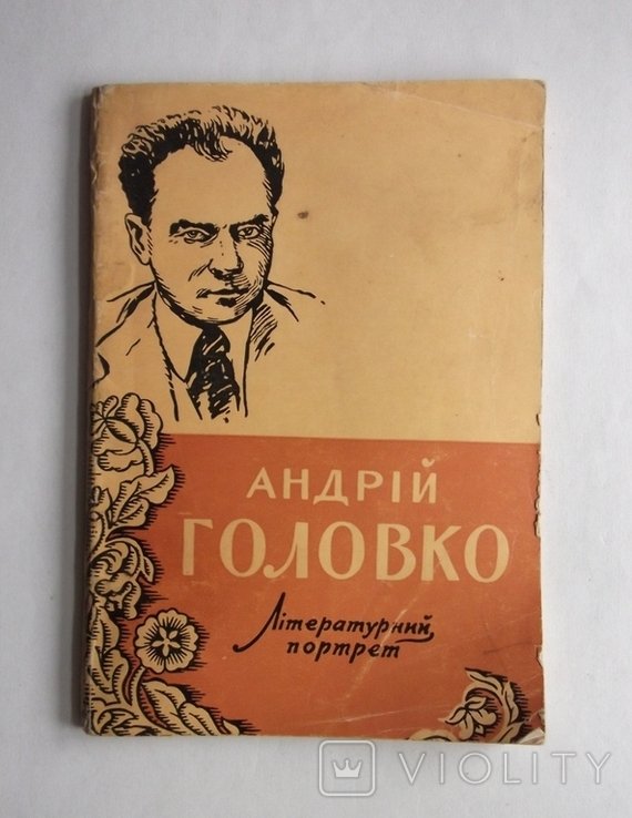 А. Головко. Литературный портрет