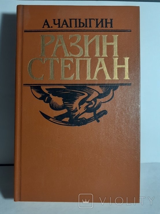 С. Разин. Чапыгин