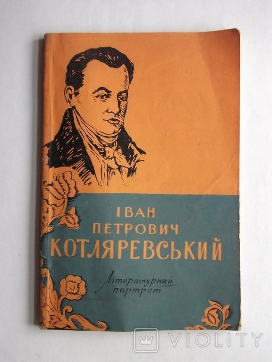 И.П. Котляревский. Литературный портрет