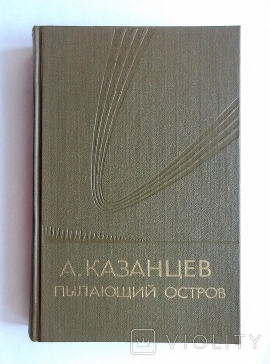 А. Казанцев. Пылающий остров